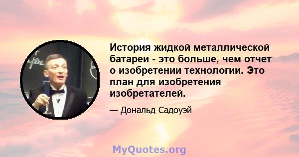 История жидкой металлической батареи - это больше, чем отчет о изобретении технологии. Это план для изобретения изобретателей.