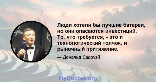 Люди хотели бы лучшие батареи, но они опасаются инвестиций. То, что требуется, - это и технологический толчок, и рыночный притяжение.