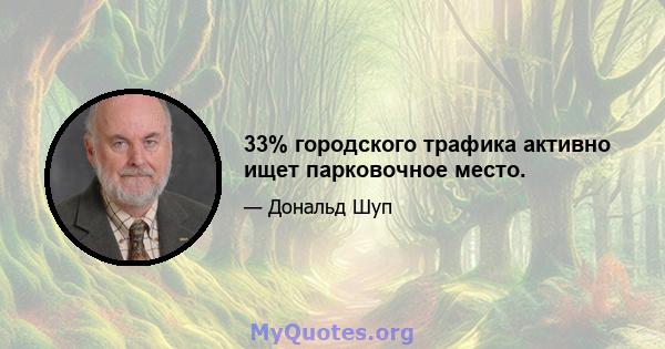 33% городского трафика активно ищет парковочное место.