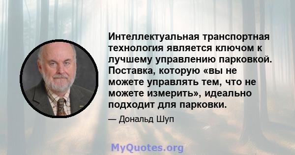 Интеллектуальная транспортная технология является ключом к лучшему управлению парковкой. Поставка, которую «вы не можете управлять тем, что не можете измерить», идеально подходит для парковки.