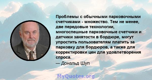 Проблемы с обычными парковочными счетчиками - множество. Тем не менее, две передовые технологии, многоспешные парковочные счетчики и датчики занятости в бордюре, могут упростить пользователям платить за парковку для