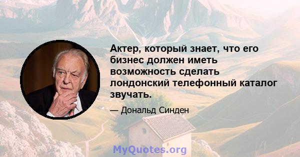 Актер, который знает, что его бизнес должен иметь возможность сделать лондонский телефонный каталог звучать.