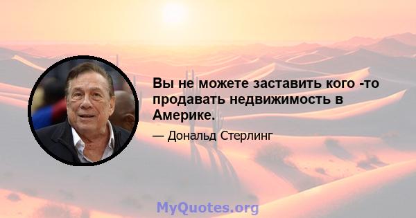 Вы не можете заставить кого -то продавать недвижимость в Америке.