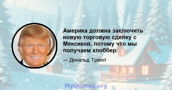 Америка должна заключить новую торговую сделку с Мексикой, потому что мы получаем клоббер.