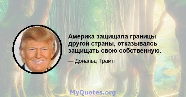 Америка защищала границы другой страны, отказываясь защищать свою собственную.