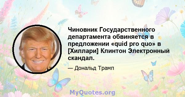 Чиновник Государственного департамента обвиняется в предложении «quid pro quo» в [Хиллари] Клинтон Электронный скандал.