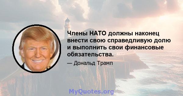 Члены НАТО должны наконец внести свою справедливую долю и выполнить свои финансовые обязательства.