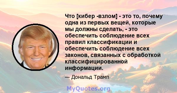 Что [кибер -взлом] - это то, почему одна из первых вещей, которые мы должны сделать, - это обеспечить соблюдение всех правил классификации и обеспечить соблюдение всех законов, связанных с обработкой классифицированной