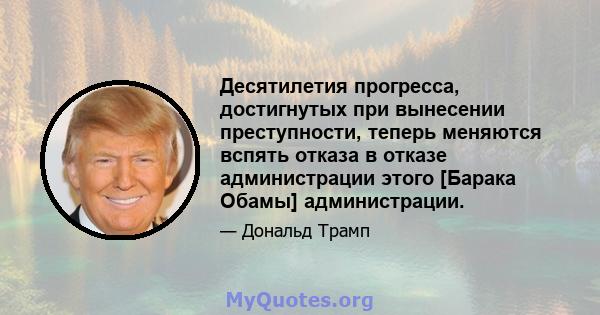 Десятилетия прогресса, достигнутых при вынесении преступности, теперь меняются вспять отказа в отказе администрации этого [Барака Обамы] администрации.