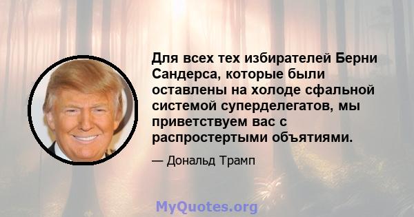 Для всех тех избирателей Берни Сандерса, которые были оставлены на холоде сфальной системой суперделегатов, мы приветствуем вас с распростертыми объятиями.