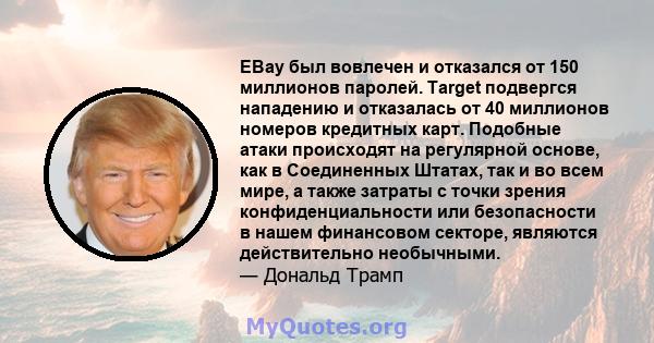 EBay был вовлечен и отказался от 150 миллионов паролей. Target подвергся нападению и отказалась от 40 миллионов номеров кредитных карт. Подобные атаки происходят на регулярной основе, как в Соединенных Штатах, так и во