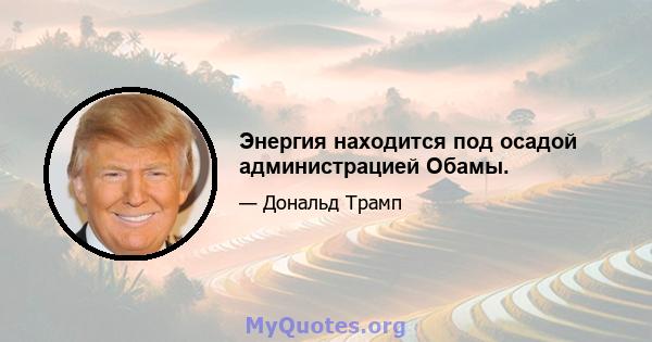 Энергия находится под осадой администрацией Обамы.