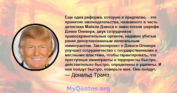 Еще одна реформа, которую я предлагаю, - это принятие законодательства, названного в честь детектива Майкла Дэвиса и заместителя шерифа Дэнни Оливера, двух сотрудников правоохранительных органов, недавно убитых ранее