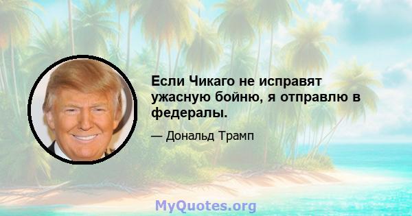 Если Чикаго не исправят ужасную бойню, я отправлю в федералы.