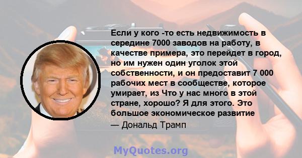 Если у кого -то есть недвижимость в середине 7000 заводов на работу, в качестве примера, это перейдет в город, но им нужен один уголок этой собственности, и он предоставит 7 000 рабочих мест в сообществе, которое