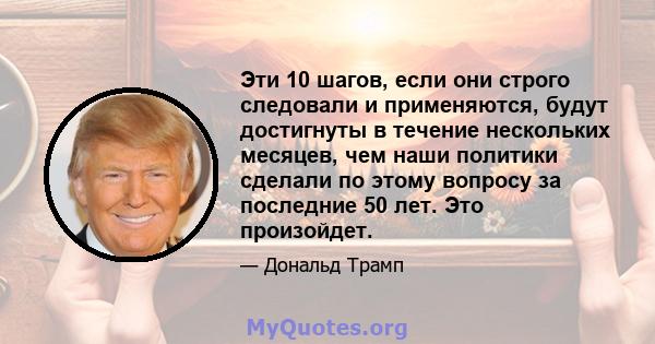 Эти 10 шагов, если они строго следовали и применяются, будут достигнуты в течение нескольких месяцев, чем наши политики сделали по этому вопросу за последние 50 лет. Это произойдет.