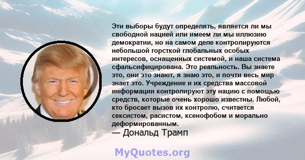 Эти выборы будут определять, является ли мы свободной нацией или имеем ли мы иллюзию демократии, но на самом деле контролируются небольшой горсткой глобальных особых интересов, оснащенных системой, и наша система