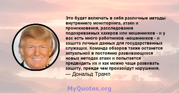 Это будет включать в себя различные методы внутреннего мониторинга, атаки и проникновения, расследование подозреваемых хакеров или мошенников - и у вас есть много работников -мошенников - и защита личных данных для