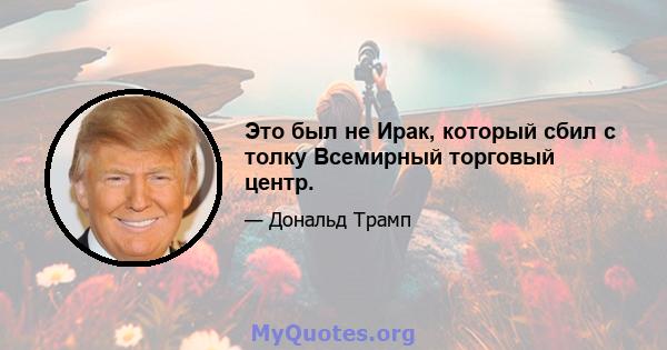 Это был не Ирак, который сбил с толку Всемирный торговый центр.