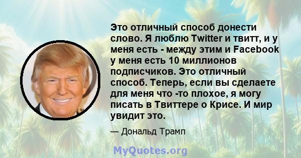 Это отличный способ донести слово. Я люблю Twitter и твитт, и у меня есть - между этим и Facebook у меня есть 10 миллионов подписчиков. Это отличный способ. Теперь, если вы сделаете для меня что -то плохое, я могу