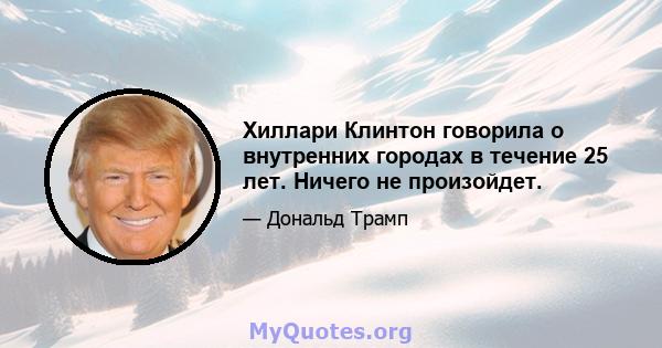 Хиллари Клинтон говорила о внутренних городах в течение 25 лет. Ничего не произойдет.