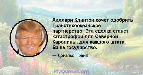 Хиллари Клинтон хочет одобрить Транстихоокеанское партнерство; Эта сделка станет катастрофой для Северной Каролины, для каждого штата. Ваше государство.