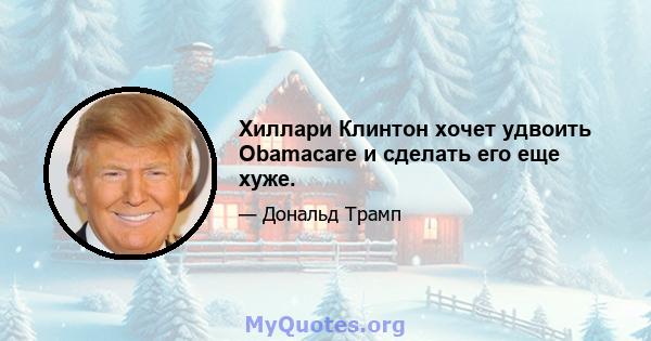 Хиллари Клинтон хочет удвоить Obamacare и сделать его еще хуже.