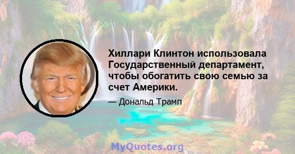 Хиллари Клинтон использовала Государственный департамент, чтобы обогатить свою семью за счет Америки.