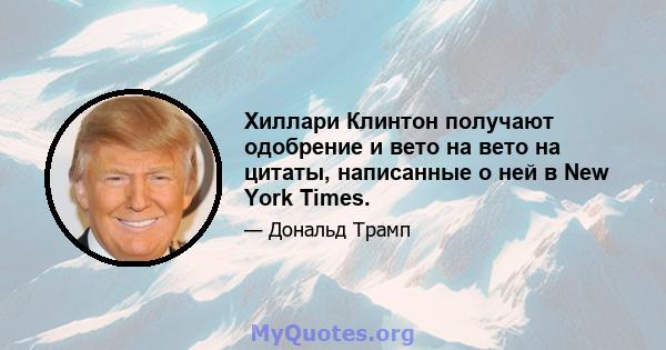 Хиллари Клинтон получают одобрение и вето на вето на цитаты, написанные о ней в New York Times.