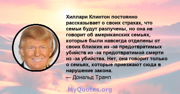 Хиллари Клинтон постоянно рассказывает о своих страхах, что семьи будут разлучены, но она не говорит об американских семьях, которые были навсегда отделены от своих близких из -за предотвратимых убийств из -за