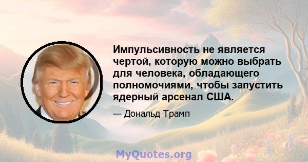 Импульсивность не является чертой, которую можно выбрать для человека, обладающего полномочиями, чтобы запустить ядерный арсенал США.