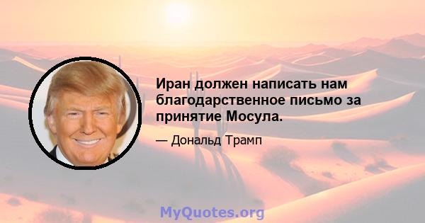 Иран должен написать нам благодарственное письмо за принятие Мосула.