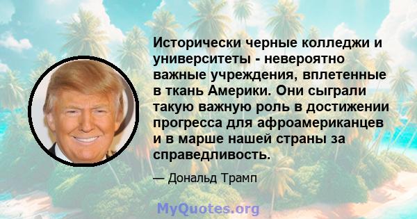 Исторически черные колледжи и университеты - невероятно важные учреждения, вплетенные в ткань Америки. Они сыграли такую ​​важную роль в достижении прогресса для афроамериканцев и в марше нашей страны за справедливость.