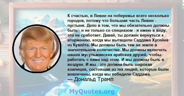 К счастью, в Ливии на побережье всего несколько городов, потому что большая часть Ливии - пустыня. Дело в том, что мы обязательно должны быть - и не только со спецназом - я имею в виду, это не сработает. Давай, ты