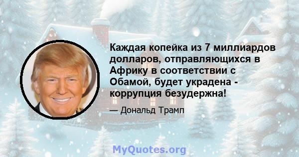 Каждая копейка из 7 миллиардов долларов, отправляющихся в Африку в соответствии с Обамой, будет украдена - коррупция безудержна!