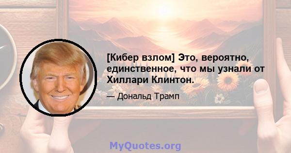 [Кибер взлом] Это, вероятно, единственное, что мы узнали от Хиллари Клинтон.