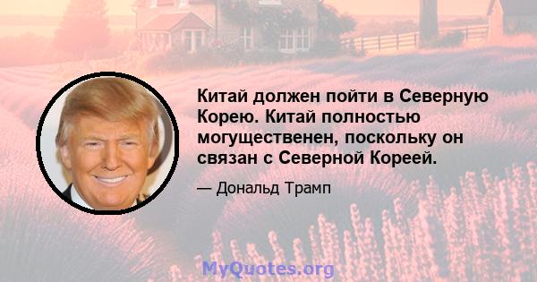 Китай должен пойти в Северную Корею. Китай полностью могущественен, поскольку он связан с Северной Кореей.