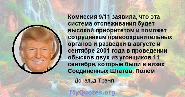 Комиссия 9/11 заявила, что эта система отслеживания будет высокой приоритетом и поможет сотрудникам правоохранительных органов и разведки в августе и сентябре 2001 года в проведении обысков двух из угонщиков 11