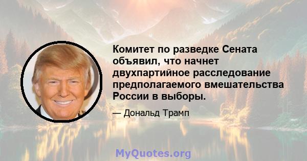 Комитет по разведке Сената объявил, что начнет двухпартийное расследование предполагаемого вмешательства России в выборы.