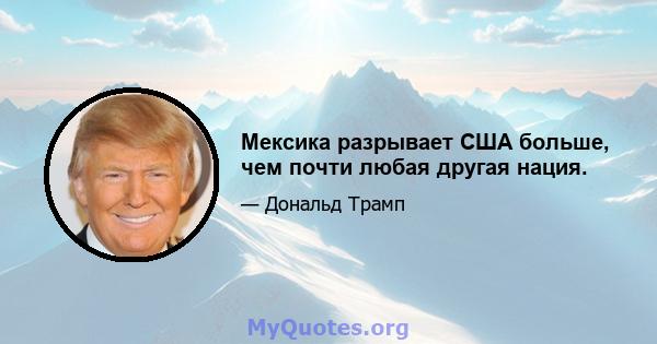 Мексика разрывает США больше, чем почти любая другая нация.