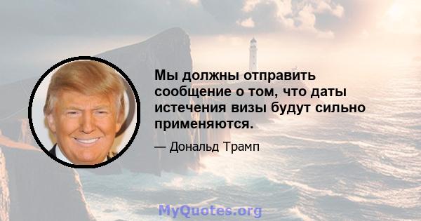 Мы должны отправить сообщение о том, что даты истечения визы будут сильно применяются.