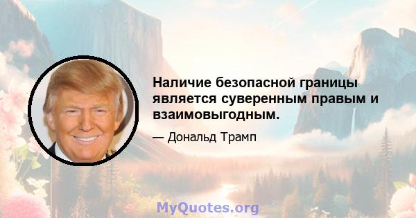 Наличие безопасной границы является суверенным правым и взаимовыгодным.