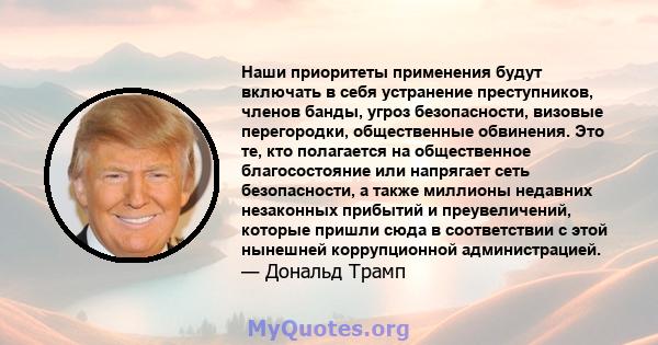 Наши приоритеты применения будут включать в себя устранение преступников, членов банды, угроз безопасности, визовые перегородки, общественные обвинения. Это те, кто полагается на общественное благосостояние или