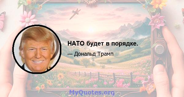 НАТО будет в порядке.