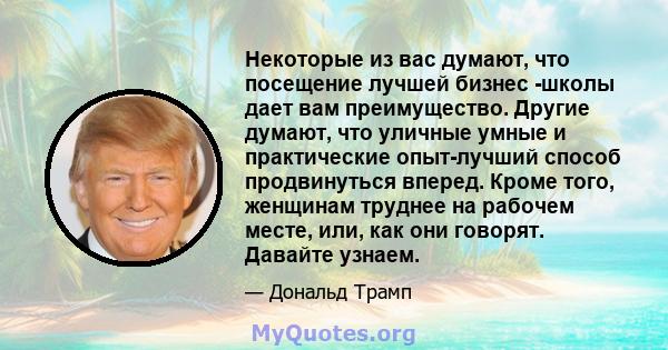 Некоторые из вас думают, что посещение лучшей бизнес -школы дает вам преимущество. Другие думают, что уличные умные и практические опыт-лучший способ продвинуться вперед. Кроме того, женщинам труднее на рабочем месте,