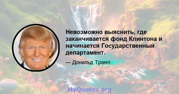 Невозможно выяснить, где заканчивается фонд Клинтона и начинается Государственный департамент.