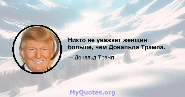 Никто не уважает женщин больше, чем Дональда Трампа.