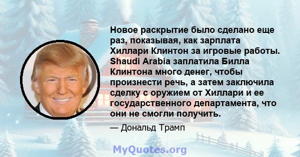 Новое раскрытие было сделано еще раз, показывая, как зарплата Хиллари Клинтон за игровые работы. Shaudi Arabia заплатила Билла Клинтона много денег, чтобы произнести речь, а затем заключила сделку с оружием от Хиллари и 