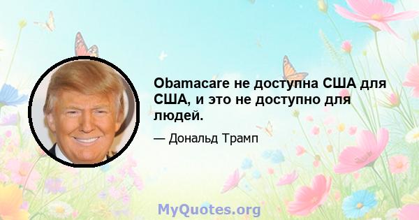 Obamacare не доступна США для США, и это не доступно для людей.