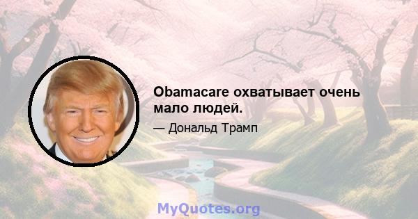 Obamacare охватывает очень мало людей.